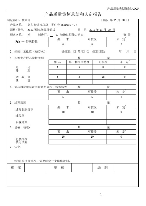 APQP-4-08产品质量策划总结和认定报告 