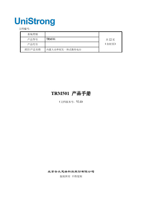 TRM501 产品手册 内置大功率收发一体式数传电台V1