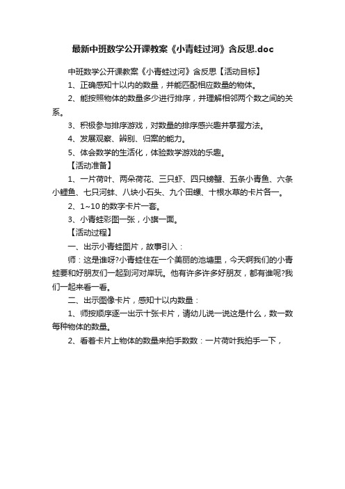 最新中班数学公开课教案《小青蛙过河》含反思.doc