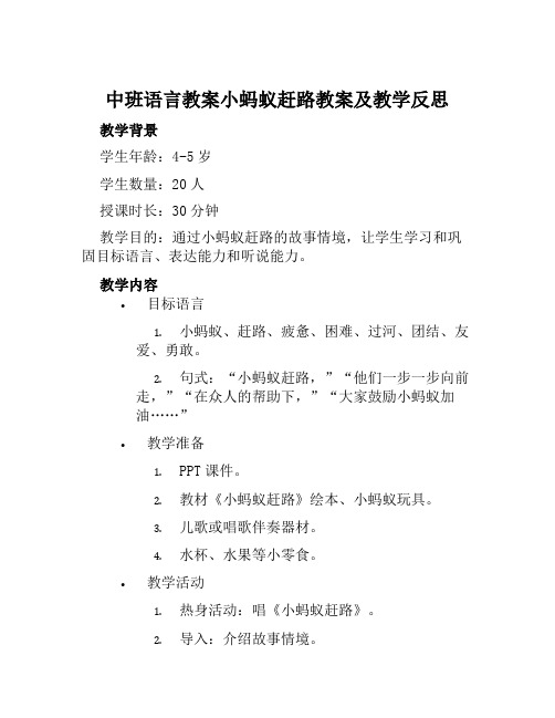 中班语言教案小蚂蚁赶路教案及教学反思