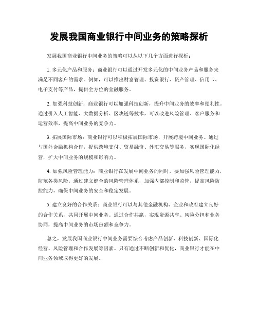 发展我国商业银行中间业务的策略探析