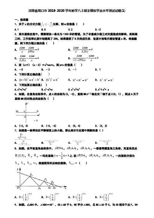 河南省周口市2019-2020学年数学八上期末模拟学业水平测试试题(1)