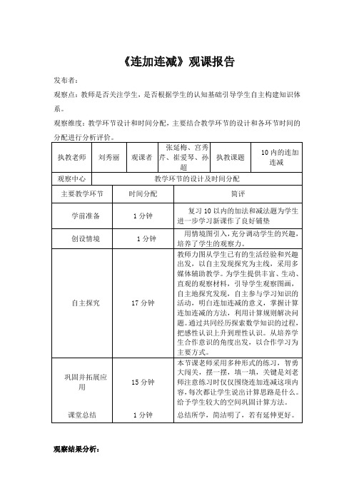 人教版小学数学一年级上册《连加连减》观课报告