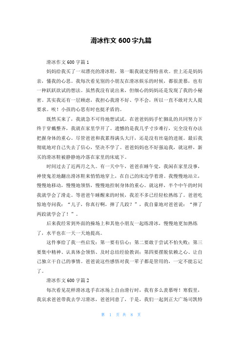 滑冰作文600字九篇