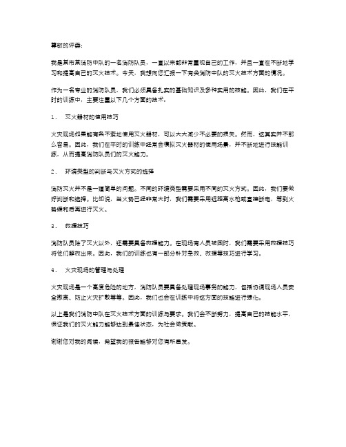 关于消防中队灭火技术的个人述职报告范文