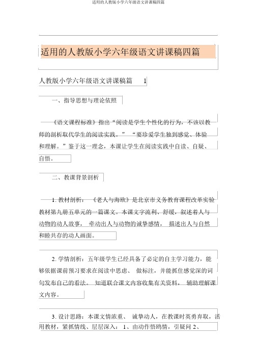 实用的人教版小学六年级语文说课稿四篇