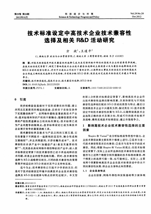 技术标准设定中高技术企业技术兼容性选择及相关R&D活动研究