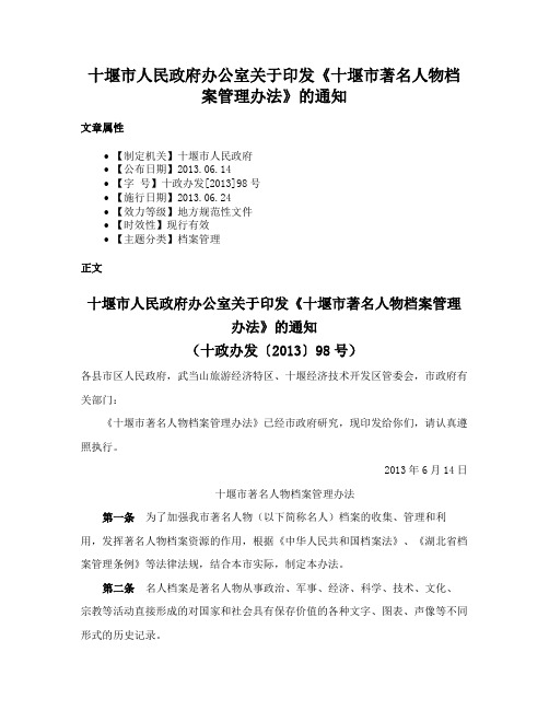 十堰市人民政府办公室关于印发《十堰市著名人物档案管理办法》的通知