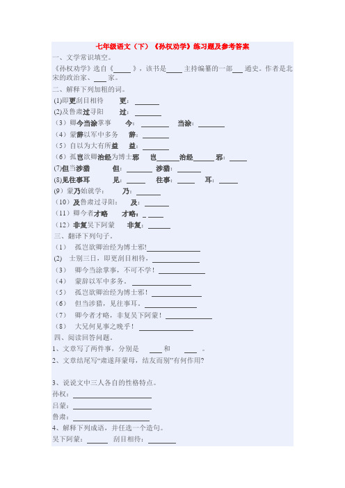 《孙权劝学》练习题及参考答案