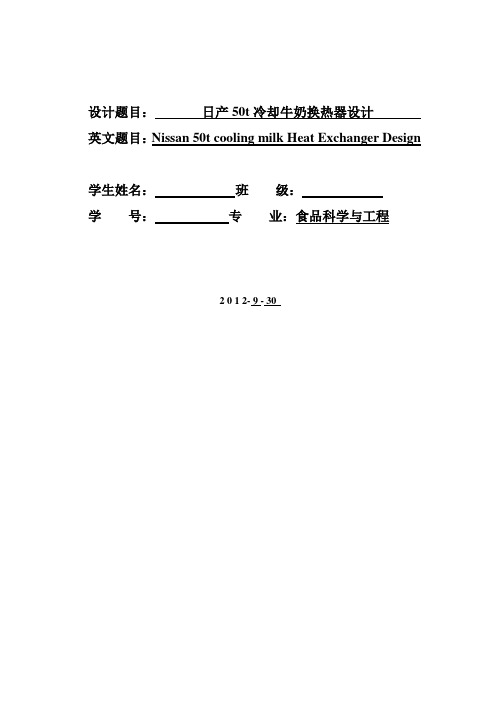 日产50T冷却牛奶换热器设计