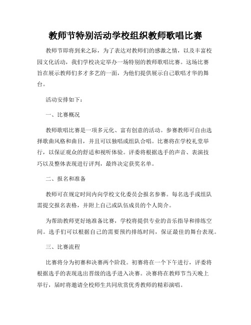 教师节特别活动学校组织教师歌唱比赛