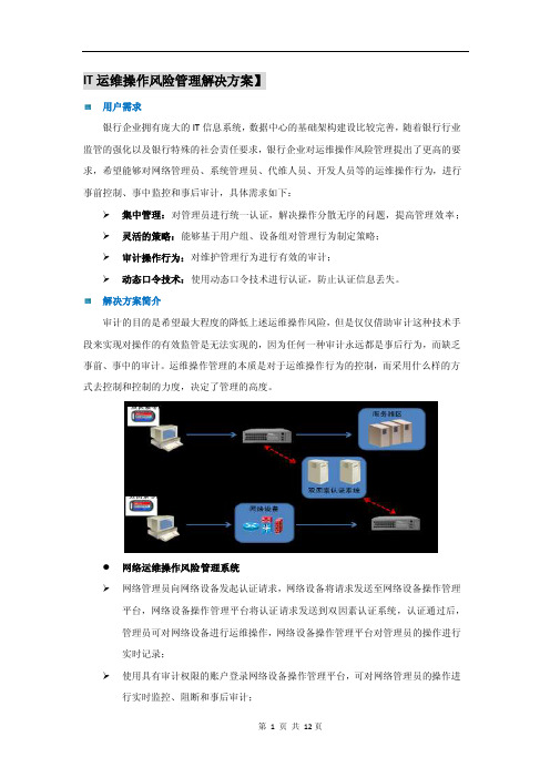 运维操作风险管理解决方案