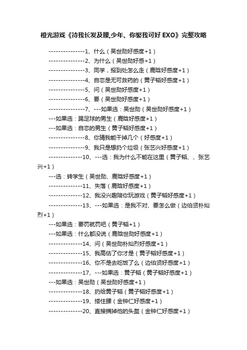 橙光游戏《待我长发及腰,少年、你娶我可好EXO》完整攻略