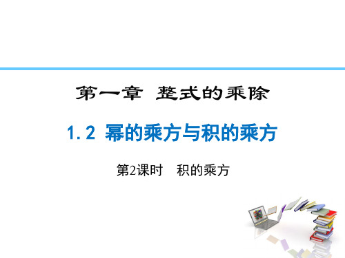 北师大版七年级下学期数学课件ppt——1.2幂的乘方和积的乘方 (共2份打包)