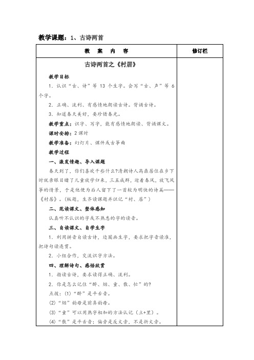 部编人教版小学二年级语文下册第一单元集体备课(表格式)