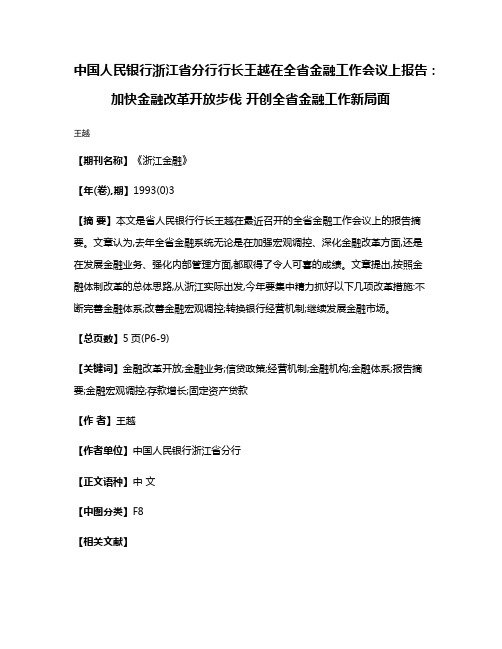 中国人民银行浙江省分行行长王越在全省金融工作会议上报告:加快金融改革开放步伐 开创全省金融工作新局面