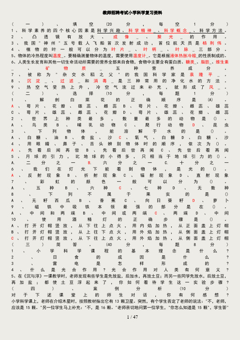 小学科学教师招聘考试试题及答案整理版_(1)