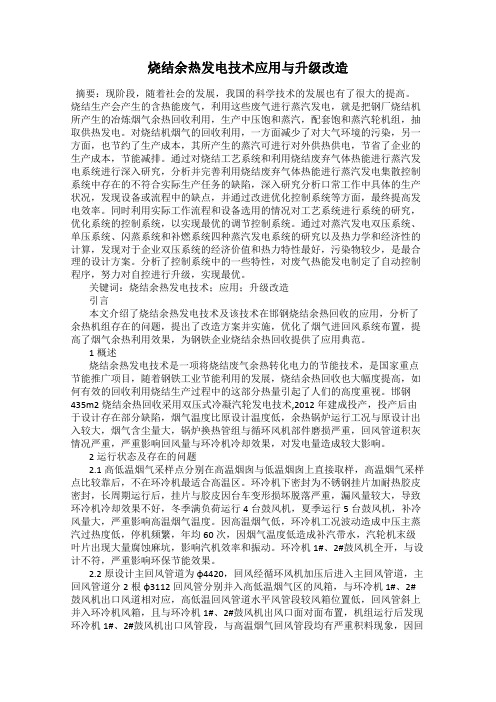 烧结余热发电技术应用与升级改造