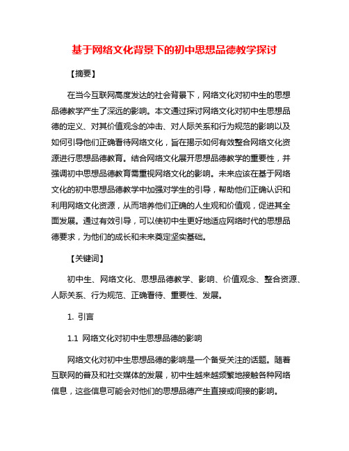 基于网络文化背景下的初中思想品德教学探讨