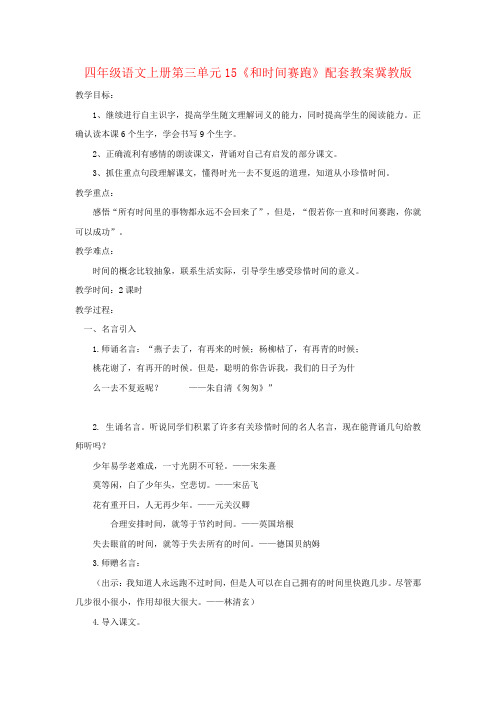 四年级语文上册第三单元15《和时间赛跑》配套教案冀教版