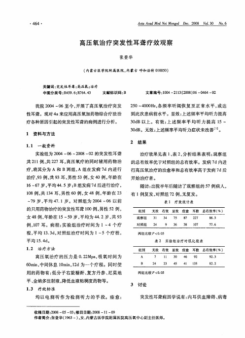 高压氧治疗突发性耳聋疗效观察