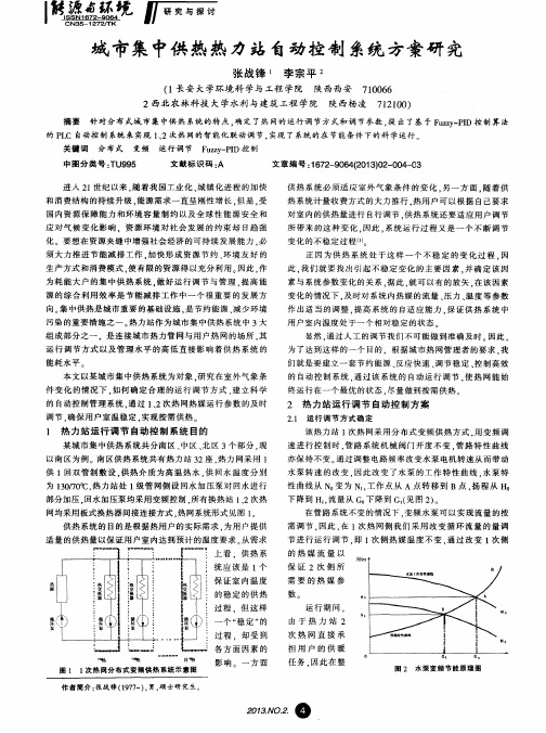 城市集中供热热力站自动控制系统方案研究