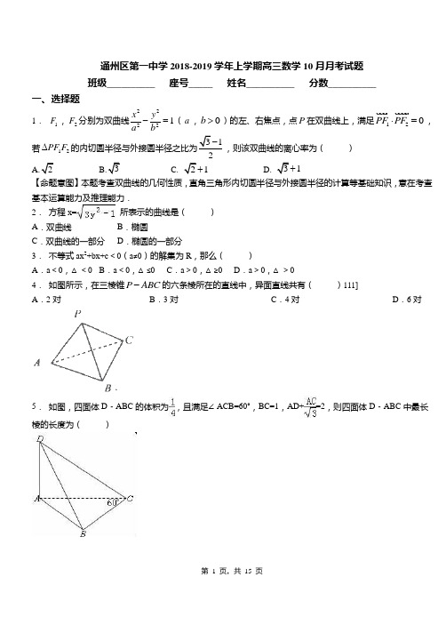 通州区第一中学2018-2019学年上学期高三数学10月月考试题(1)