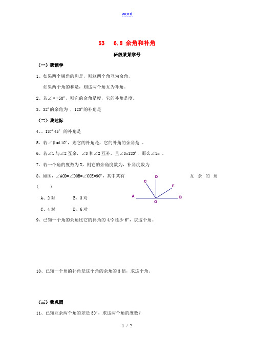 中学七年级数学上册 53 6.8 余角和补角随堂练习(无答案) 新人教版  试题