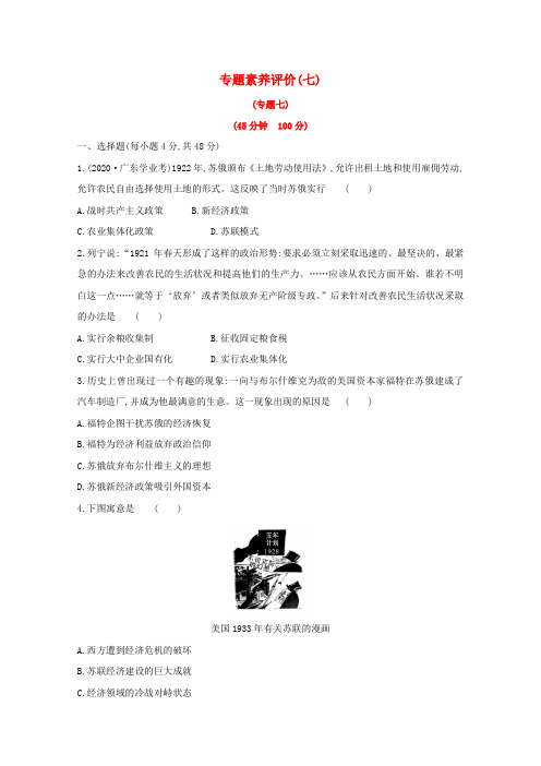 人民版必修2 _版高中历史专题七苏联社会主义建设的经验与教训专题素养评价（原卷板解析版）