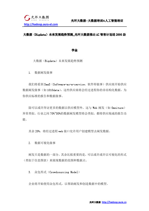 大数据(Bigdata)未来发展趋势预测_光环大数据推出AI智客计划送2000助学金