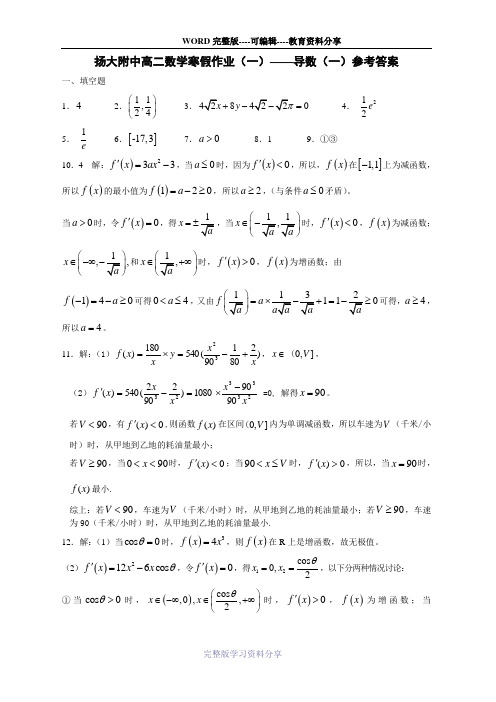 扬大附中高二数学寒假作业(一)——导数(一)参考答案