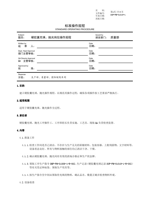 GMP硬胶囊充填、抛光岗位操作规程