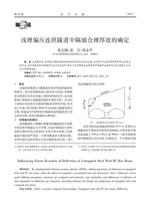 浅埋偏压连拱隧道中隔墙合理厚度的确定