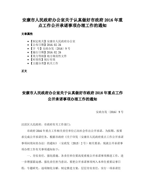 安康市人民政府办公室关于认真做好市政府2016年重点工作公开承诺事项办理工作的通知