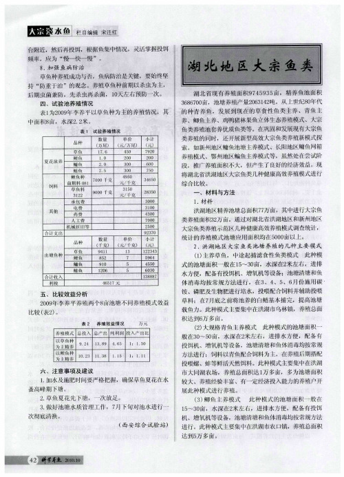 湖北地区大宗鱼类健康养殖模式解析