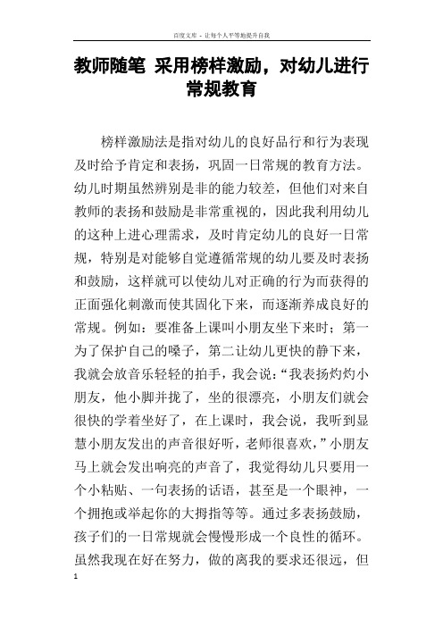 教师随笔采用榜样激励,对幼儿进行常规教育