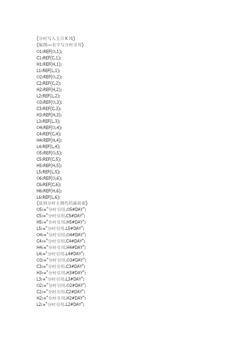 {分时写入五日K线} 通达信指标公式源码