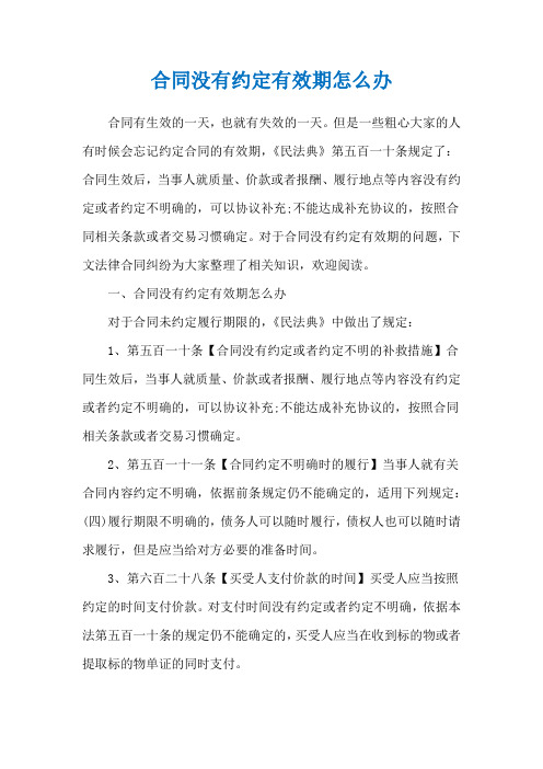 合同没有约定有效期怎么办