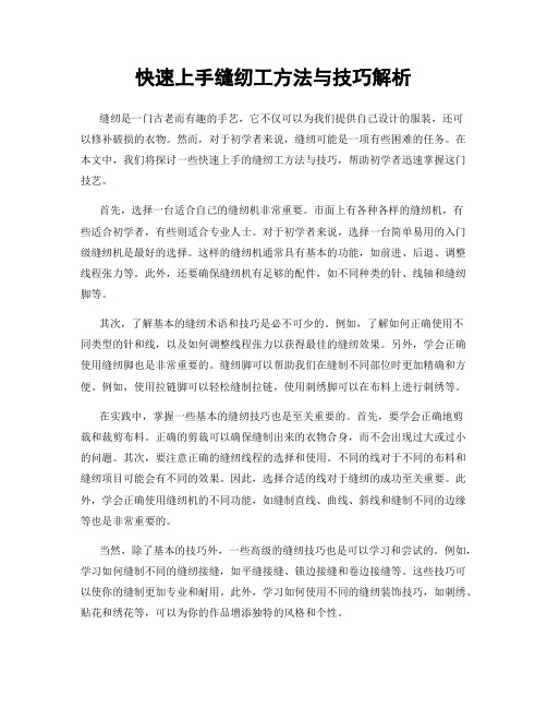 快速上手缝纫工方法与技巧解析