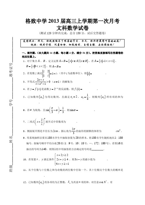 上海格致中学2013届高三上学期第一次月考文科数学试卷