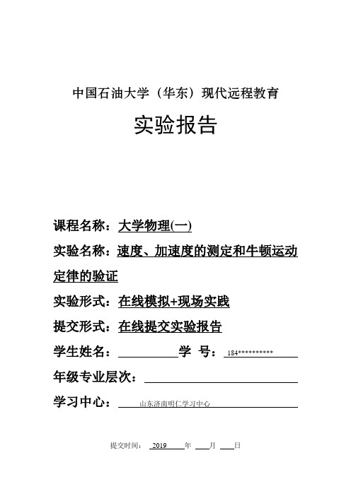 《大学物理(一)》实验报告(速度、加速度的测定和牛顿运动定律的验证)