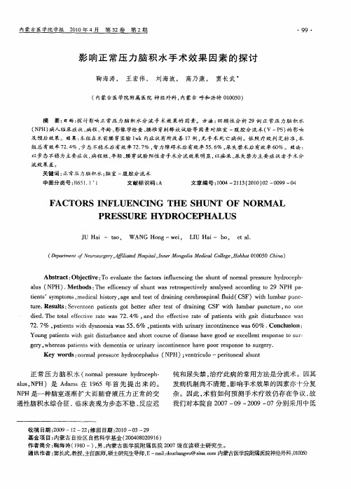 影响正常压力脑积水手术效果因素的探讨