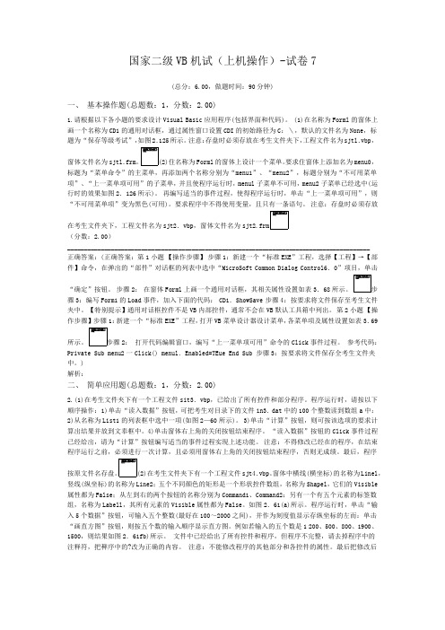 国家二级VB机试(上机操作)-试卷7