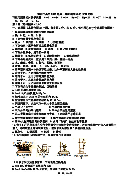 四川省德阳市2015-2016学年高一上学期期末考试化学试题(Word版zj)