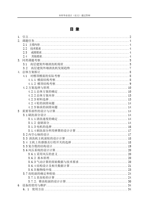 高层建筑外墙清洗机的设计