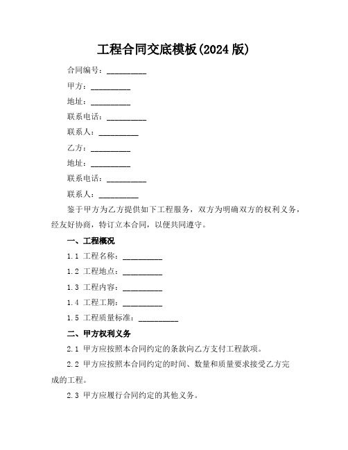 工程合同交底模板(2024版)