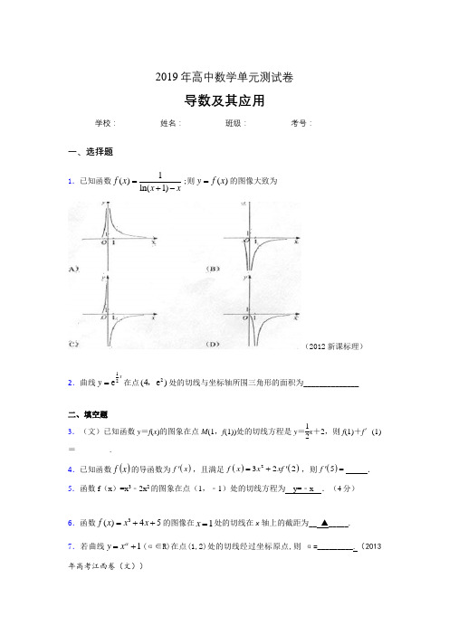 最新版精选2019高中数学单元测试《导数及其应用》专题完整考题(含答案)