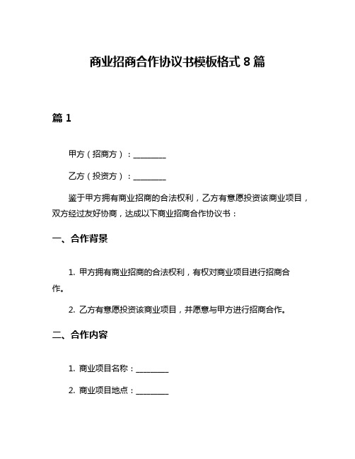 商业招商合作协议书模板格式8篇