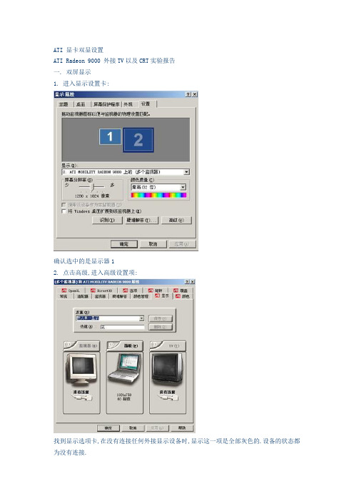 ATI 显卡双显设置