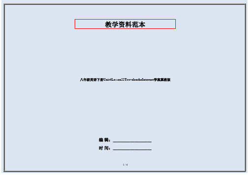 八年级英语下册Unit4Lesson22TravelontheInternet学案冀教版